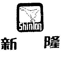 新隆 SHIN LON 