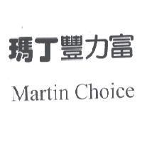 瑪丁豐力富 Martin Choice