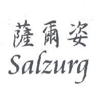 薩爾姿 Salzurg
