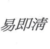 易即清