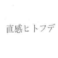 直感 ヒトフデ