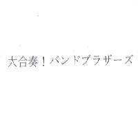 大合奏 ! バンドブラザ-ズ