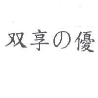 双享 の 優