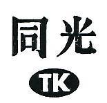 同光及圖 TK 