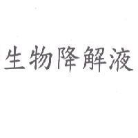 生物降解液