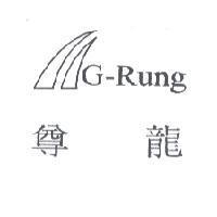 尊龍 G-Rung 及圖