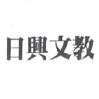 日興文教