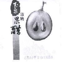 玉泉寡糖果醋 GRAPE VINEGAR 及圖
