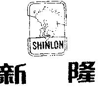 新隆 SHIN LON