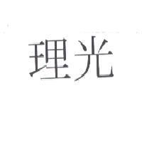 理光