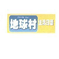 グロ-バル ビユ- 地球村生活日語及圖
