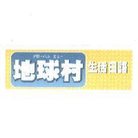 グロ-バル ビユ- 地球村生活日語及圖