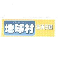グロ-バル ビユ- 地球村生活日語及圖