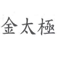 金太極