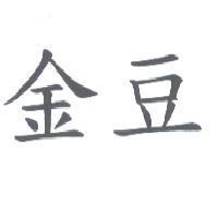 金豆