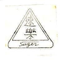 速樂及圖 SUZER