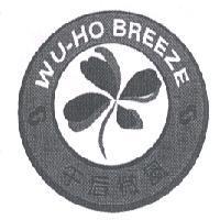 午后微風 WU-HO BREEZE 及圖