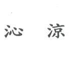 沁涼