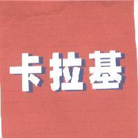 卡拉基