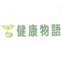 健康物語 + 圖