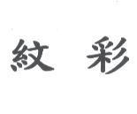 紋彩