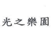 光之樂園