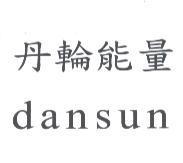 丹輪能量 dansun