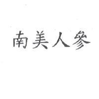南美人參