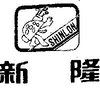 新隆 SHIN LON 