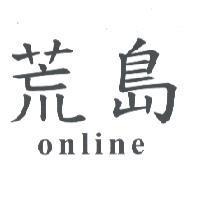 荒島 online