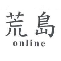 荒島 online