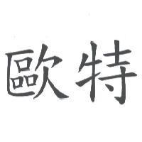 歐特