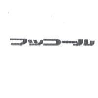 フツコ-ル