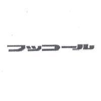 フツコ-ル