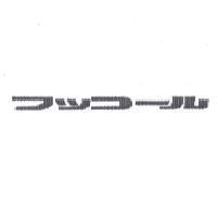 フッコ-ル