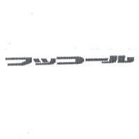 フッコ-ル