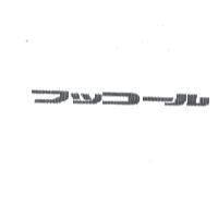 フツコ-ル