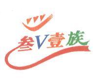 叁 V 壹族及圖