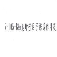 R-105-B 細胞增殖因子誘導作用液