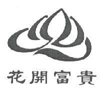 花開富貴及圖