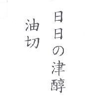 日日 の 津醇油切