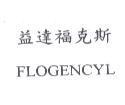 益達福克斯 FLOGENCYL