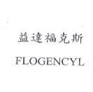 益達福克斯 FLOGENCYL