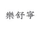 樂舒寧