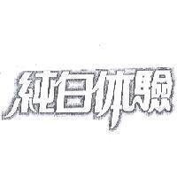 純白体驗