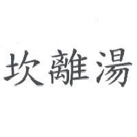 坎離湯