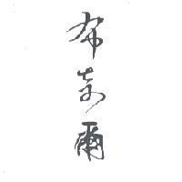 布來爾