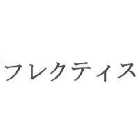 フレクテイス