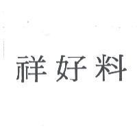 祥好料