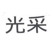 光采